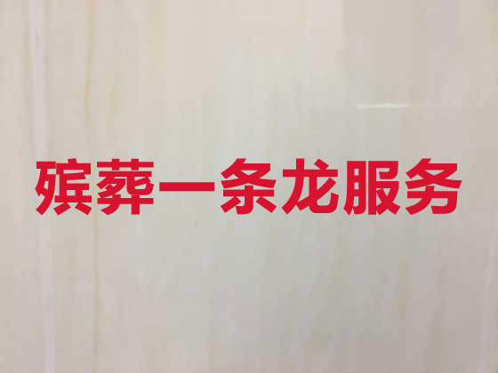 营口正规殡葬服务